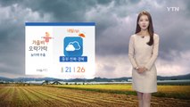 [날씨] 가을비 오락가락...늦더위 주춤 / YTN