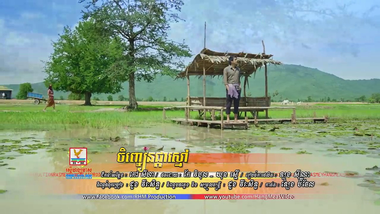 ចិញ្ចៀនផ្កាស្មៅ - ឈិន ម៉ានិច្ច OFFICIAL MV