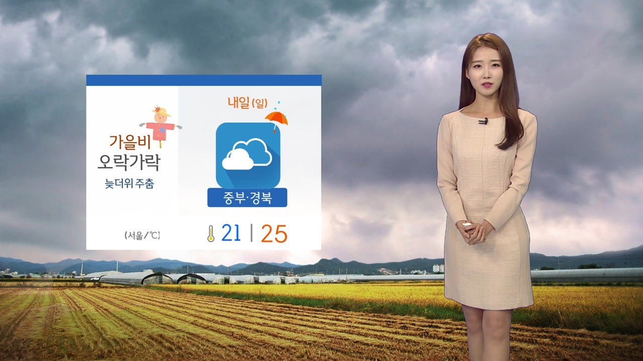 [날씨] 내일도 오락가락 가을비...늦더위 주춤 / YTN