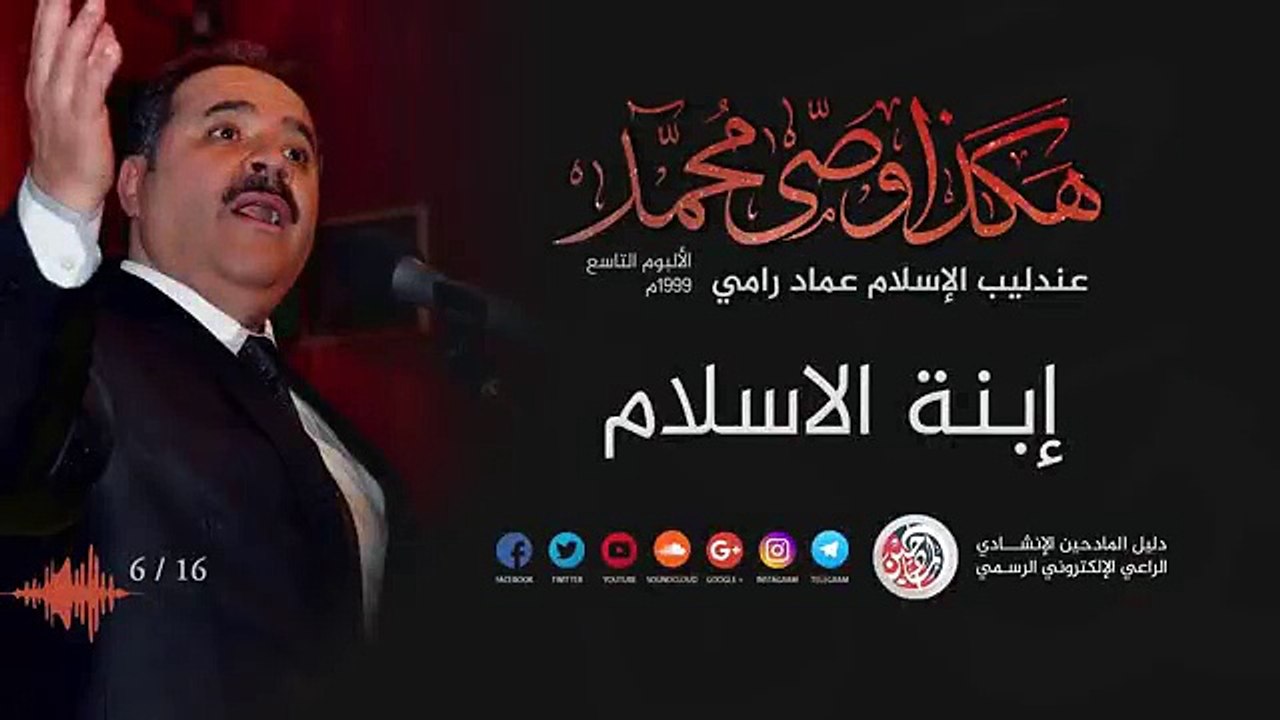 ابنة الاسلام - عماد رامي