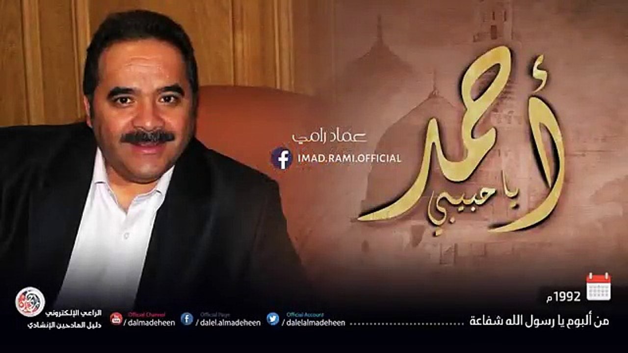 احمد يا حبيبي - عماد رامي