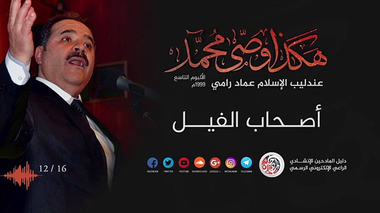 اصحاب الفيل - عماد رامي