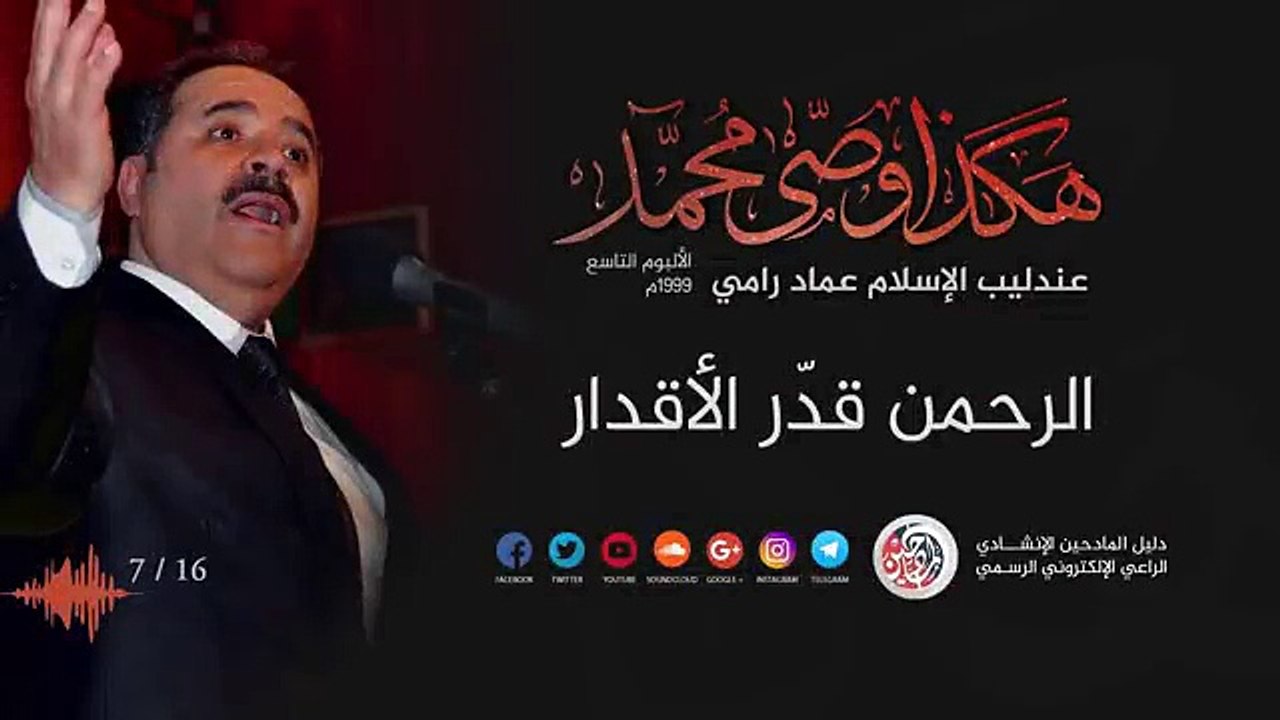 الرحمن قدر الاقدار- عماد رامي