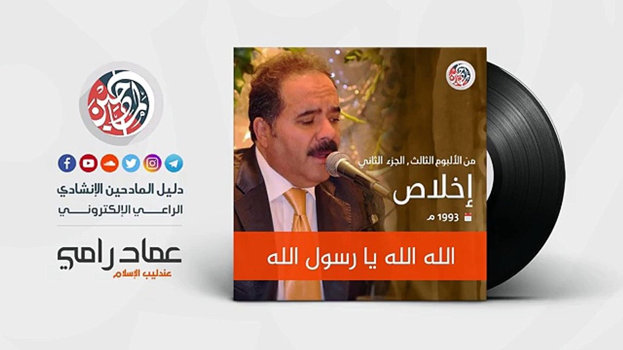 الله الله يا رسول الله - عماد رامي