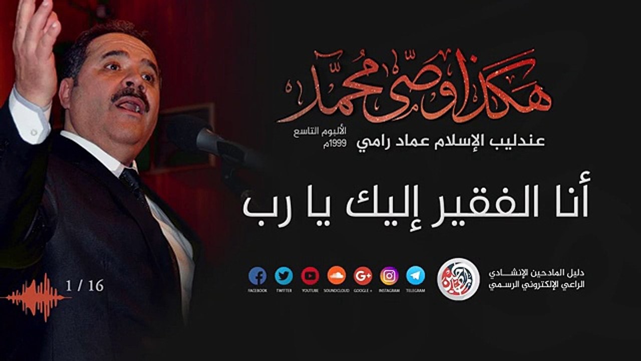 انا الفقير اليك يا رب - عماد رامي