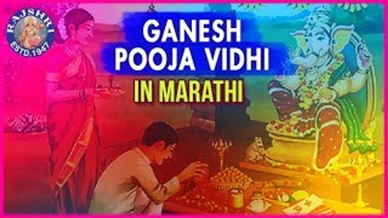 Ganesh Pooja Vidhi | गणेश पुजा विधी | Pooja Vidhi In Marathi | Ganesh Chaturthi Special Video