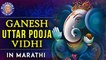 Ganesh Uttar Pooja Vidhi | गणेश उत्तर पुजा विधी | Complete Pooja Vidhi In Marathi | Ganesh Chaturthi