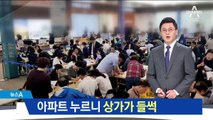 아파트 누르니 상가 들썩…하루 만에 ‘완판’ 되기도