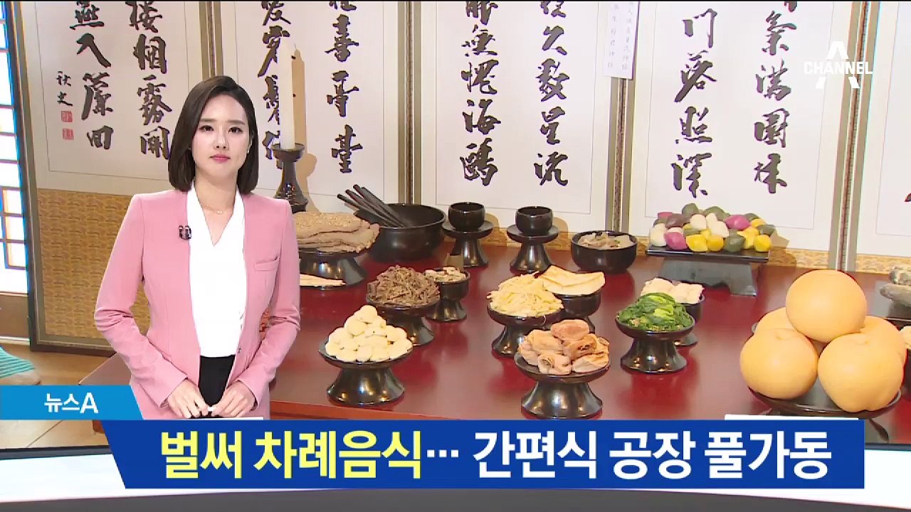 추석 앞두고 간편식 공장 ‘풀가동’…“송편도 사 먹어요”