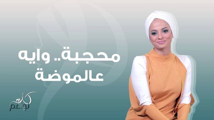 هل الحجاب عائق في حياتك اليومية، زينب حمود تجيب!