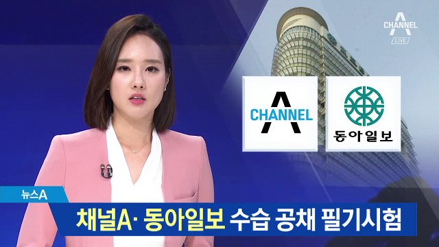 채널A· 동아일보 수습기자-PD 공채 필기시험