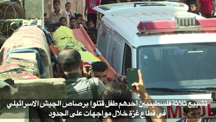 تشييع ثلاثة فلسطينيين أحدهم طفل قتلوا برصاص الجيش الاسرائيلي في قطاع غزة