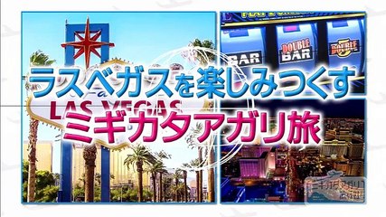 ミギカタアガリ旅行社【最強のラスベガス旅】 - 18.09.15