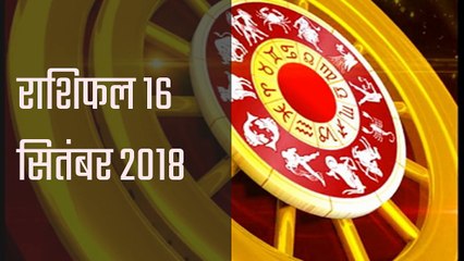 राशिफल: 16 सितंबर को क्या कहते हैं आपके सितारे