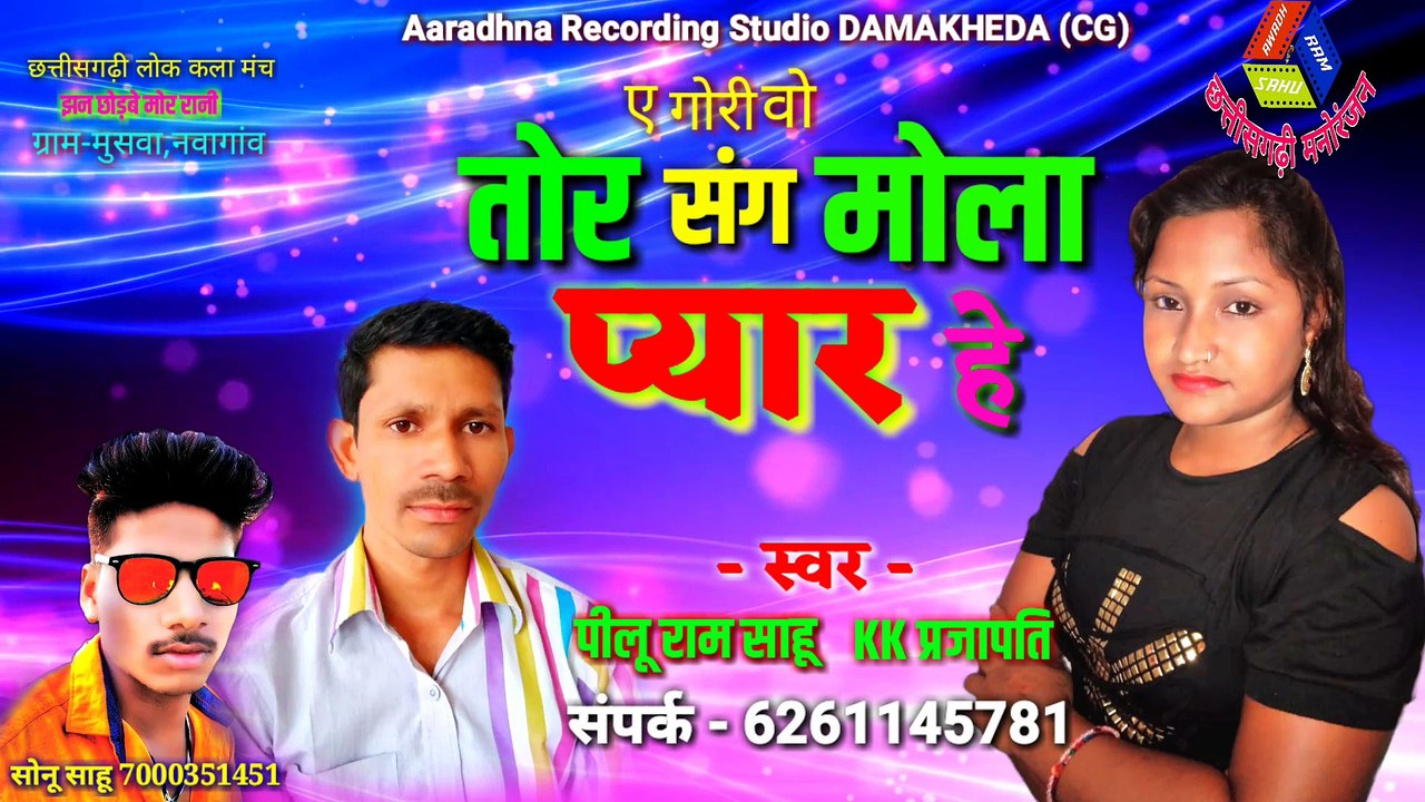 पीलूराम साहू, के के प्रजापति छत्तीसगढ़ी गीत वीडियो सुपरहिट छत्तीसगढ़ी गीत