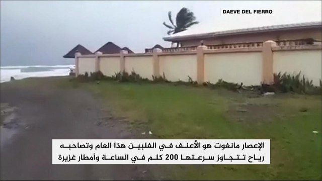 إعصار مانغكوت يجتاح شمال الفلبين ويخلف ثلاثة قتلى