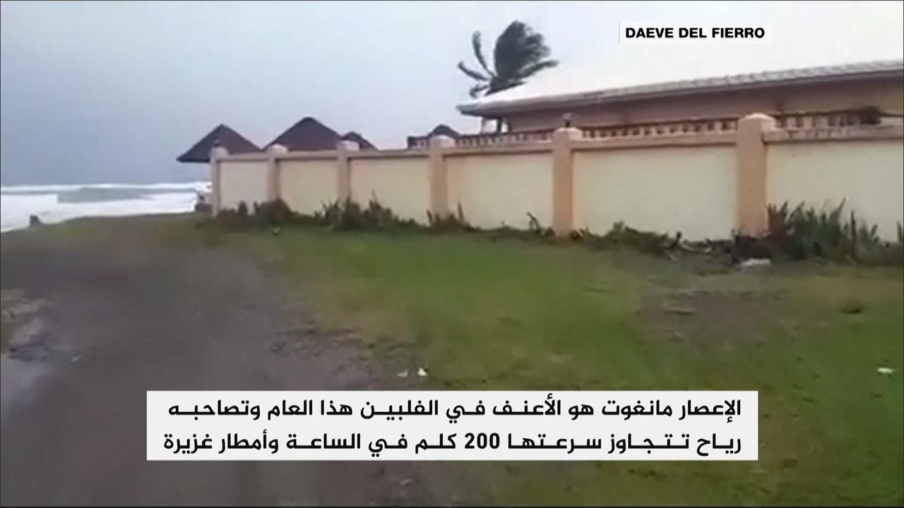 إعصار "مانغكوت" يجتاح شمال الفلبين ويخلف ثلاثة...