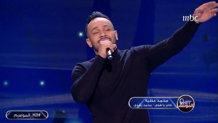محمد عطية يغني لمحمد رشدي في #Hit_الموسم
