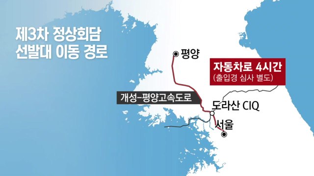 제3차 정상회담 선발대 청와대 출발...'평양 정상회담' 시동 / YTN