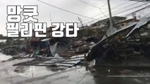 [자막뉴스] 스친 곳은 폐허로...슈퍼 태풍 '망쿳' 필리핀 강타 / YTN