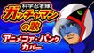 【科学忍者隊】ガッチャマンの歌 ＜カバー＞【子門真人】Gatchaman - Opening - japanese anime