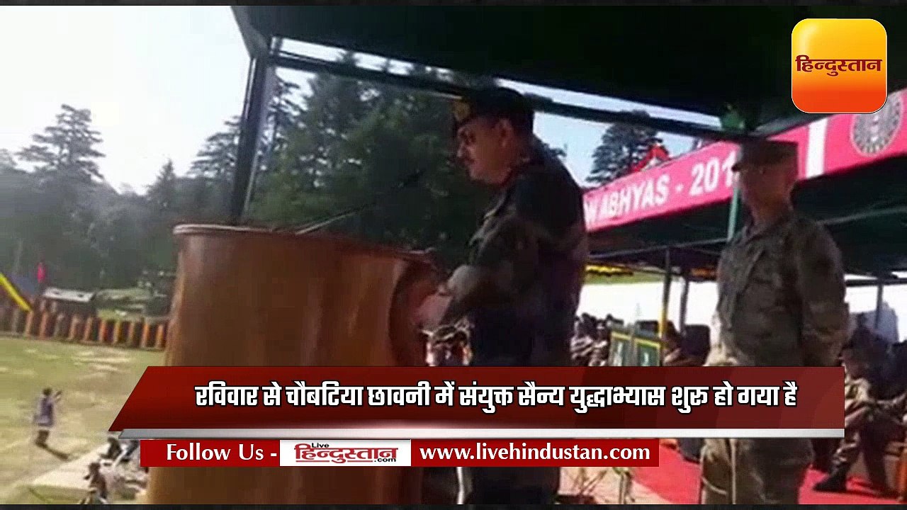 हल्द्वानी: भारत और अमेरिका का संयुक्त सैन्य युद्धाभ्यास शुरू