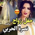 لقطات من حفل زفاف نصرة الحربي