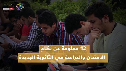 فيديوجراف.. 13 معلومة عن نظام الامتحان والدراسة في الثانوية الجديدة