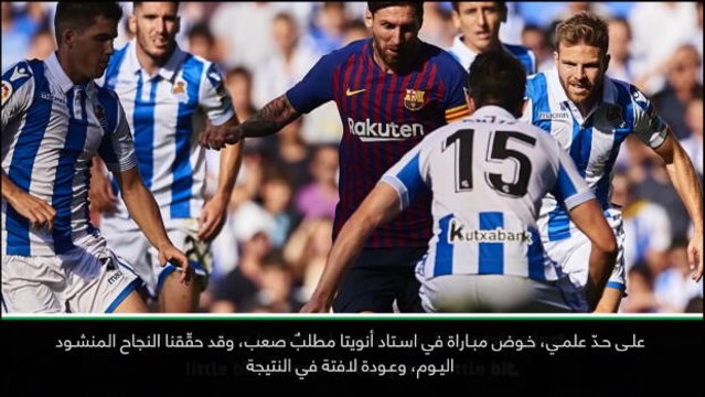 كرة قدم: الدوري الإسباني: فوزنا الشاقّ أمام ريال سوسيداد الصلب محطّ إعجابي- فالفيردي