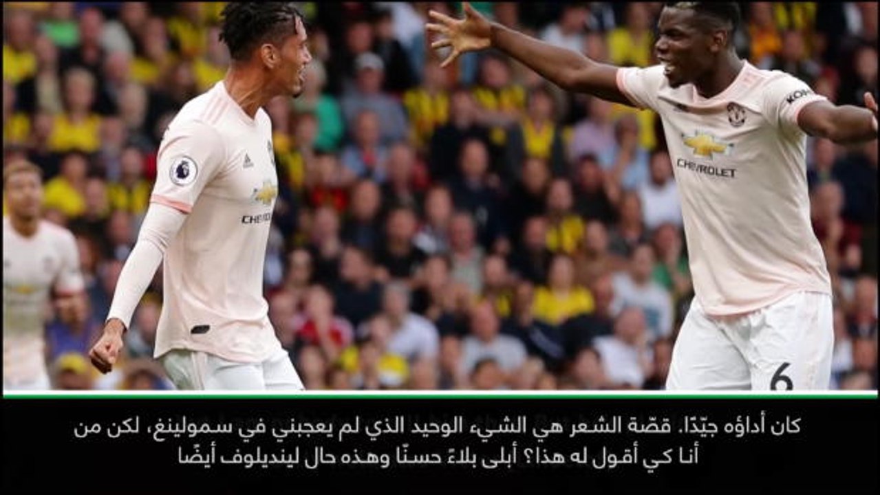 لقطة: كرة قدم: السلبيّة الوحيدة حيال سمولينغ هي قصّة شعره- مورينيو