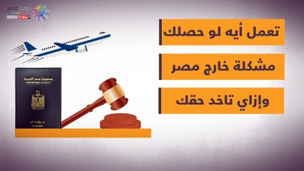فيديو جراف.. تعمل إيه لو حصلك مشكلة خارج مصر وإزاى تاخد حقك؟