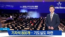 기자석 800개 갖춘 프레스센터…기도실도 마련