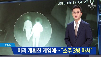 미리 계획한 게임으로…술 먹인 뒤 여고생 성폭행
