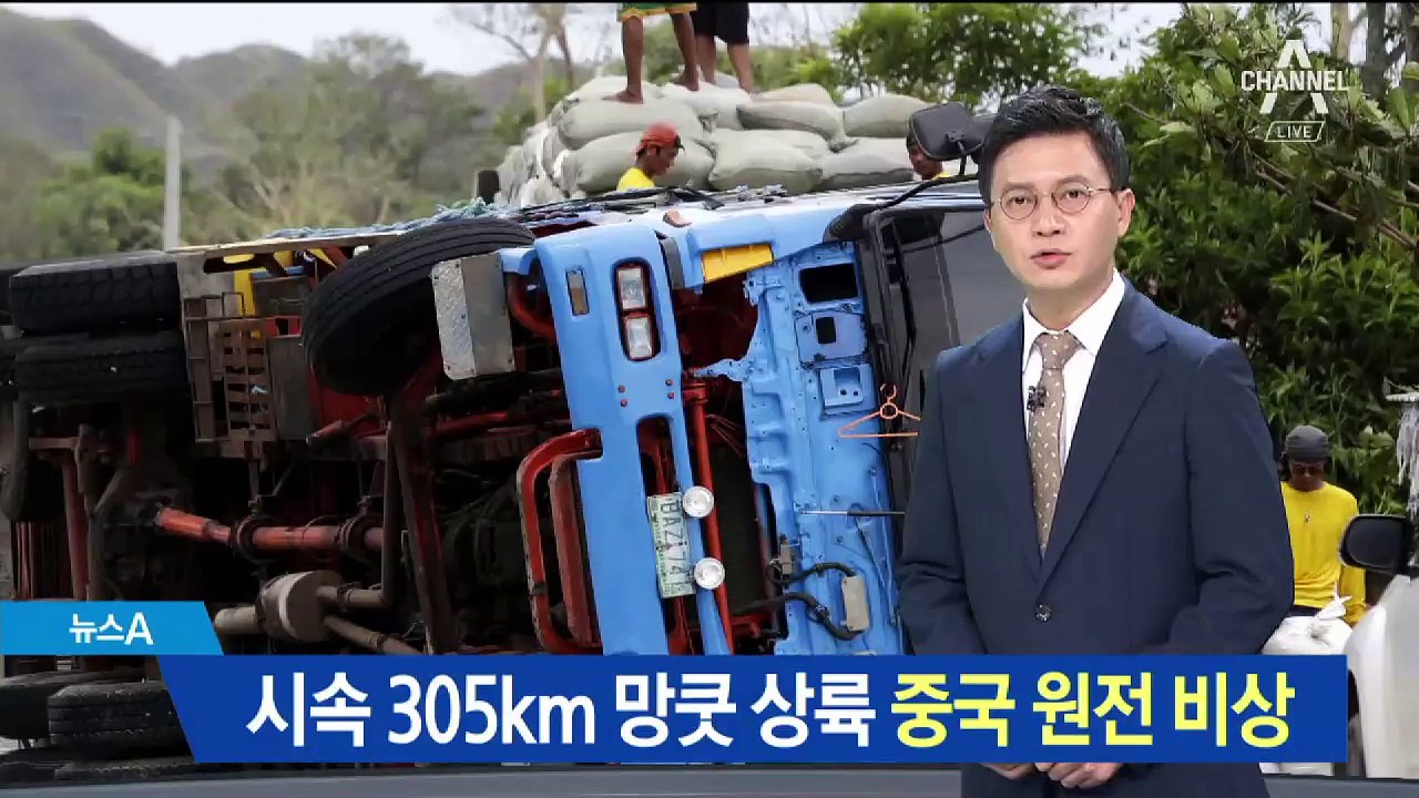 시속 305km 태풍 ‘망쿳’ 상륙…中 남부 원전 ‘비상’