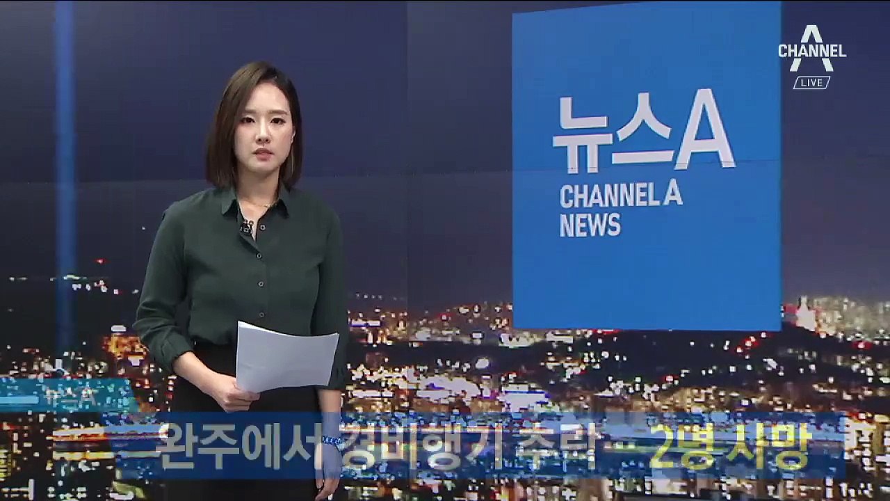 전북 완주에서 경비행기 추락…탑승자 2명 사망