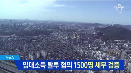 국세청, 임대소득 탈루혐의자 1500명 세무 검증