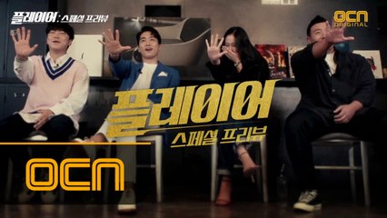 9/29 밤 10시 20분, 역대급 스케일의 드라마가 온다! ′플레이어′ 전격 해부!