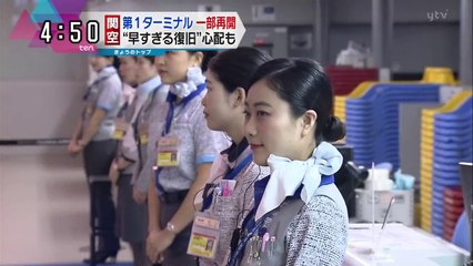 関西空港 第一ターミナル一部再開　2018.9.14