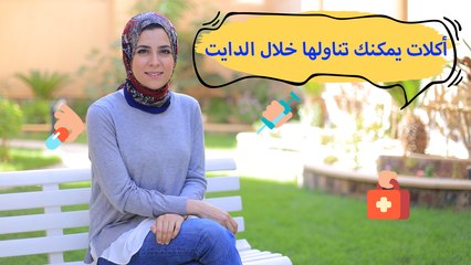 أكلات يمكنكِ تناولها إذا فاجئك الجوع خلال الدايت | مع د. مي