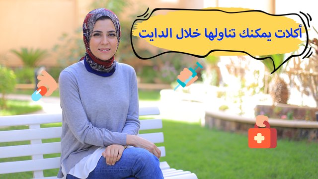 أكلات يمكنكِ تناولها إذا فاجئك الجوع خلال الدايت | مع د. مي