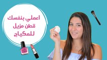 اعملي بنفسكِ قطن مزيل للمكياج| مع فرح