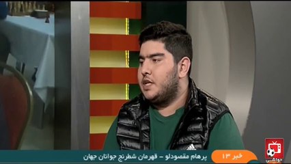 گفتگو با پرهام مقصودلو اعجوبه شطرنج جوانان جهان