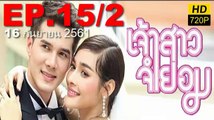 เจ้าสาวจำยอม EP.15/2 วันที่ 16 กันยายน 2561(ย้อนหลัง)