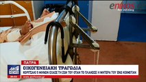 Τραγωδία στην Πάτρα- Βρέφος 5 μηνών έχασε τη ζωή του όταν το πλάκωσε η μητέρα του την ώρα που κοιμόταν