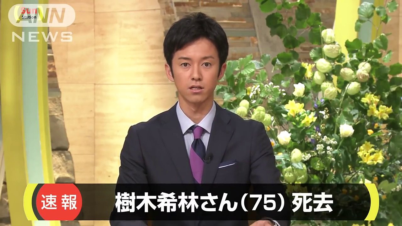 樹木希林さん　家族に見守られながら息を引き取る(18/09/16)
