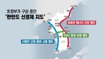 남북경협 기대 확산...10·4선언 구체화 주목 / YTN