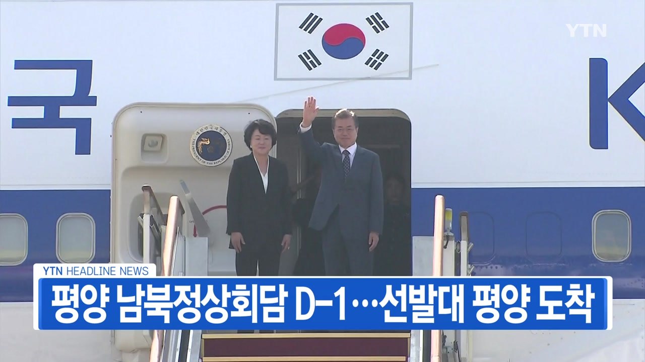 [YTN 실시간뉴스] 평양 남북정상회담 D-1...세부 일정 오늘 공개 / YTN