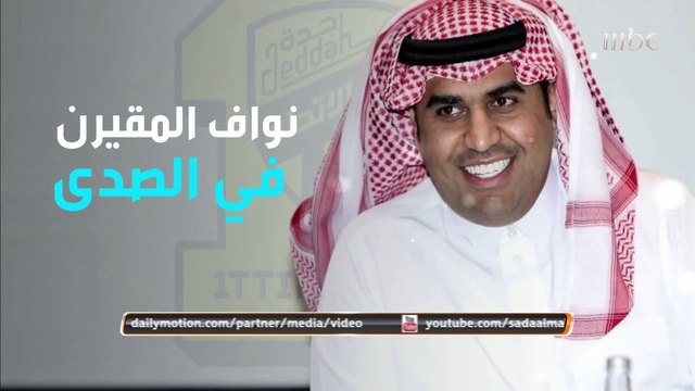 لقاء مع رئيس نادي الاتحاد نواف المقيرن بعد الخسارة من القادسية