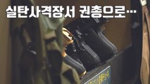 [자막뉴스] 30대 남성, 실탄 사격장서 권총으로...직전 '이상행동' / YTN