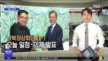 [100초브리핑] 남북정상회담 D-1…오늘 일정·의제 발표 外